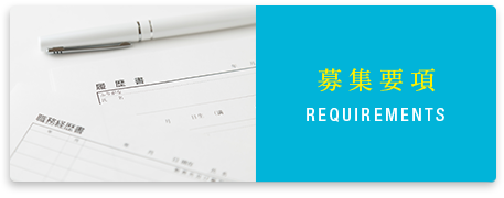 募集要項:REQUIREMENTS